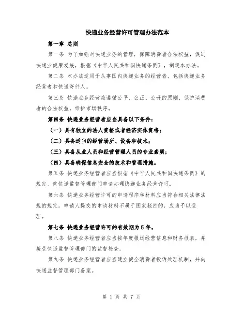 快递业务经营许可管理办法范本（2篇）