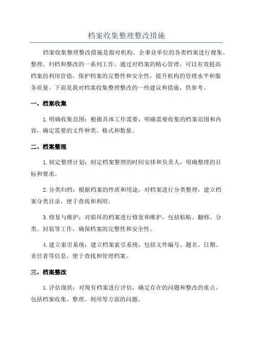 档案收集整理整改措施
