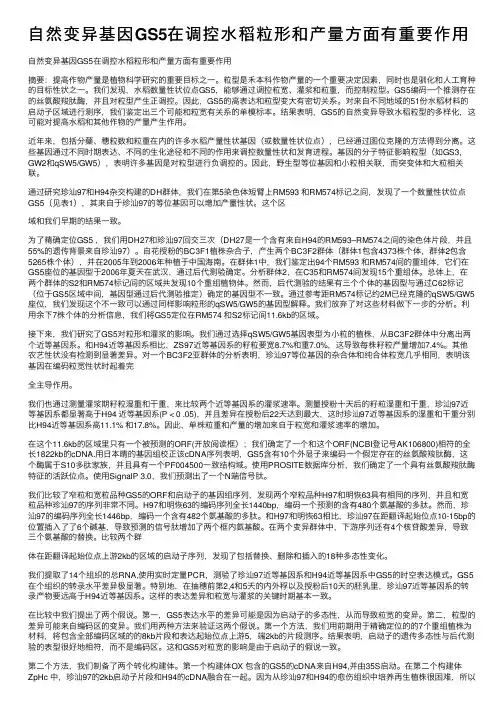 自然变异基因GS5在调控水稻粒形和产量方面有重要作用