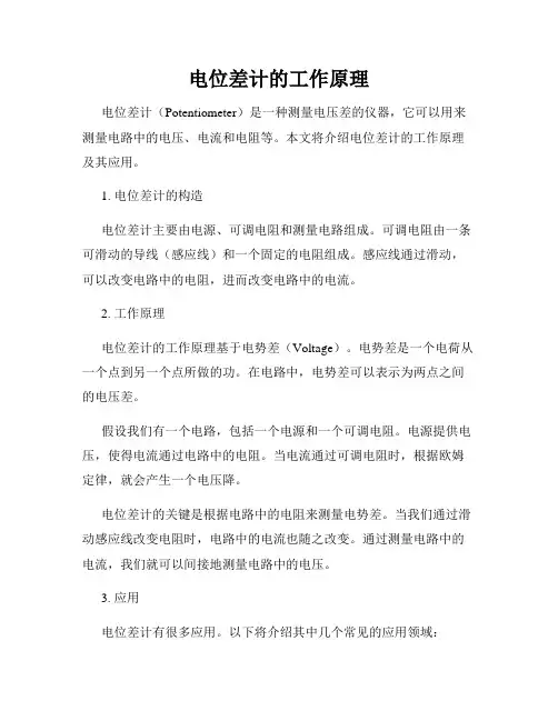 电位差计的工作原理