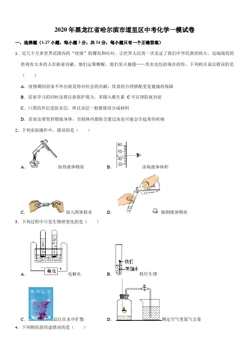 2020年黑龙江省哈尔滨市道里区中考化学一模试卷