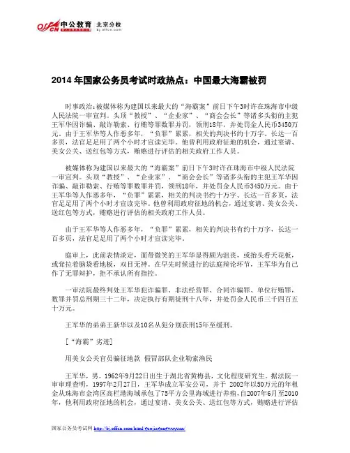 2014年国家公务员考试时政热点：中国最大海霸被罚