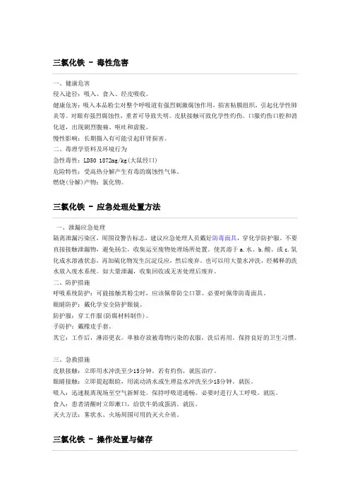 三氯化铁处置措施