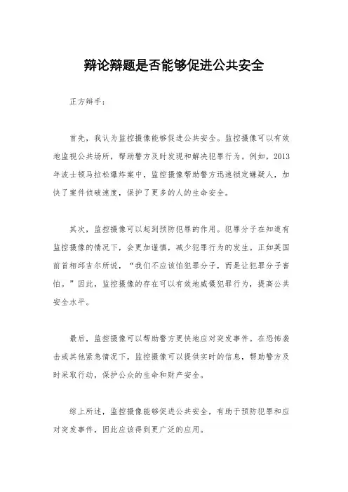 辩论辩题是否能够促进公共安全