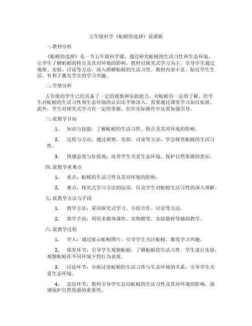 五年级科学《蚯蚓的选择》说课稿