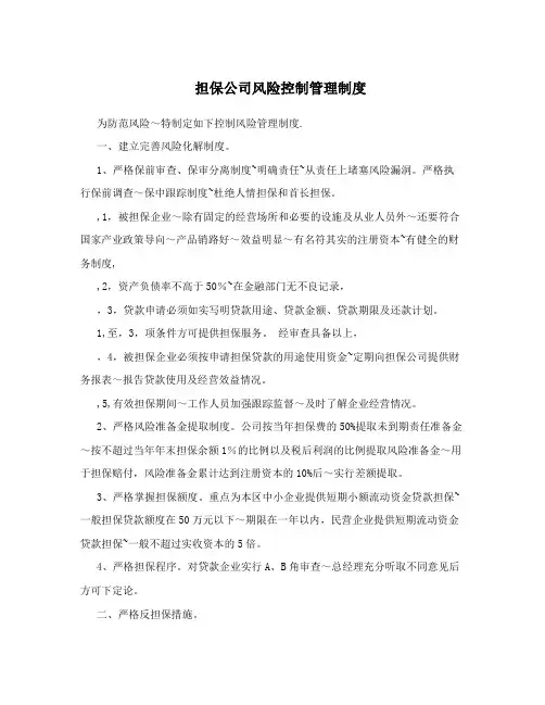担保公司风险控制管理制度
