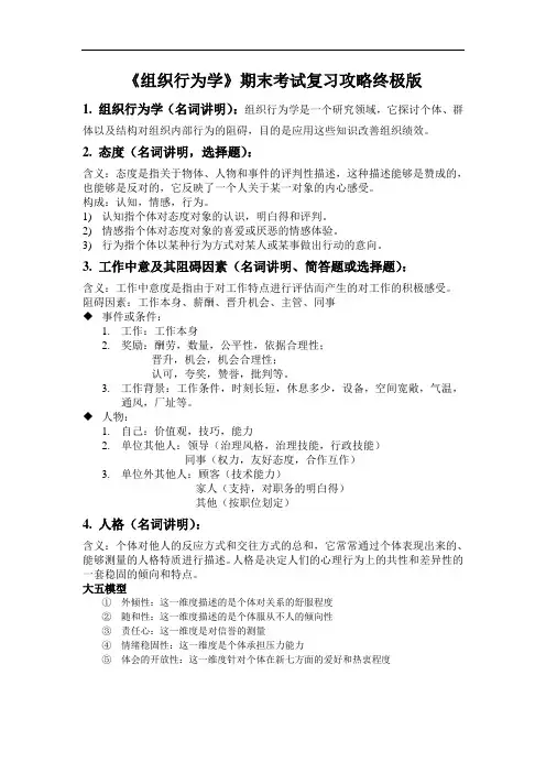《组织行为学》期末考试复习攻略终极版