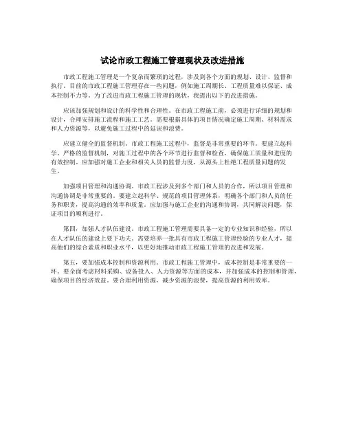 试论市政工程施工管理现状及改进措施