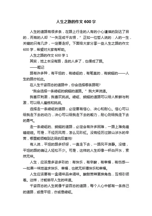 人生之路的作文600字