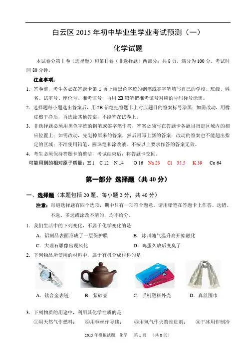 2015白云区九年级化学一模考