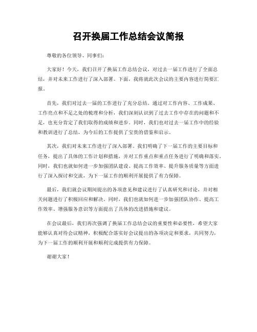 召开换届工作总结会议简报