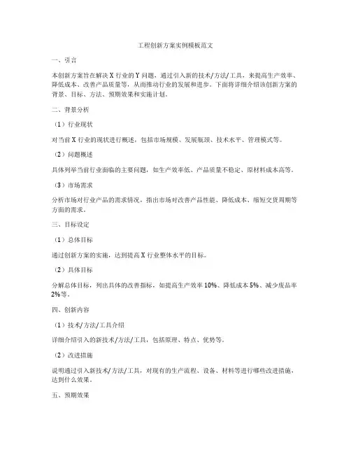 工程创新方案实例模板范文