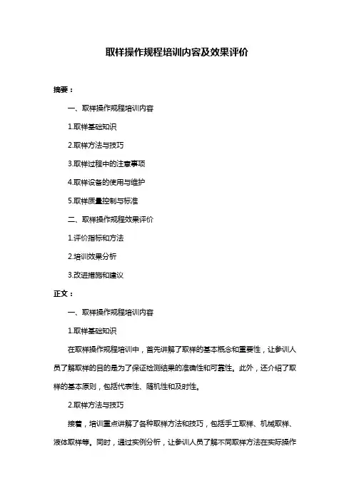 取样操作规程培训内容及效果评价