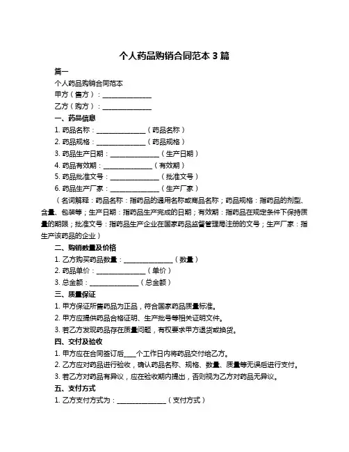 个人药品购销合同范本3篇