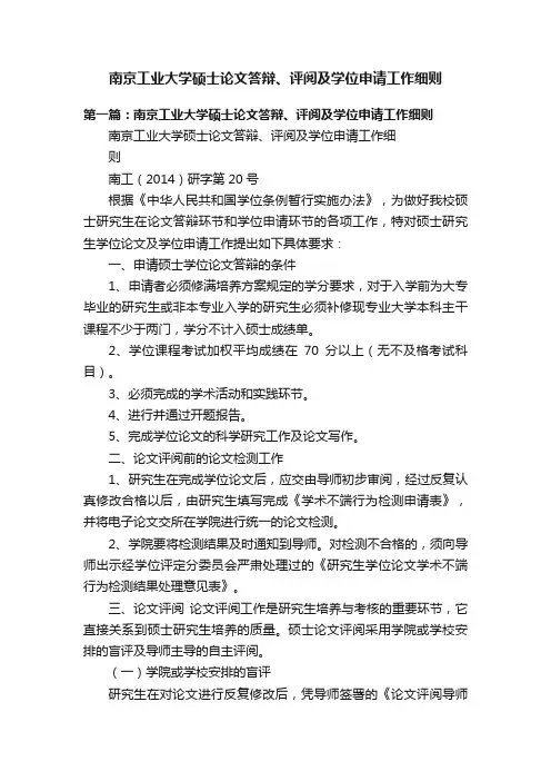 南京工业大学硕士论文答辩、评阅及学位申请工作细则