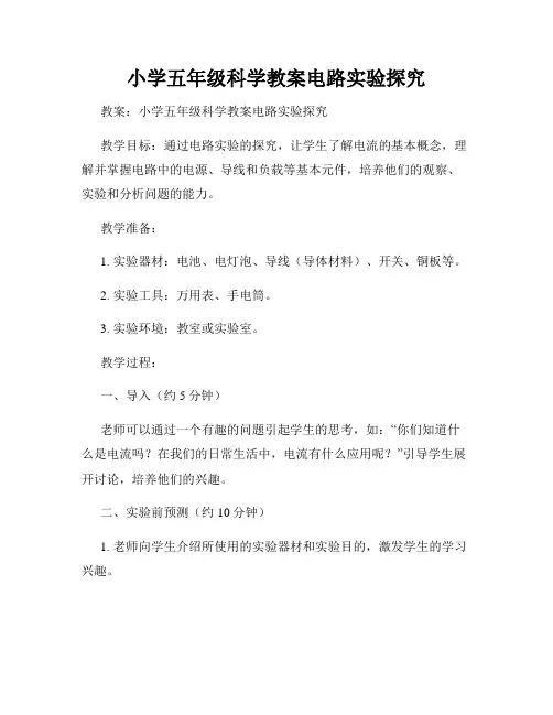 小学五年级科学教案电路实验探究