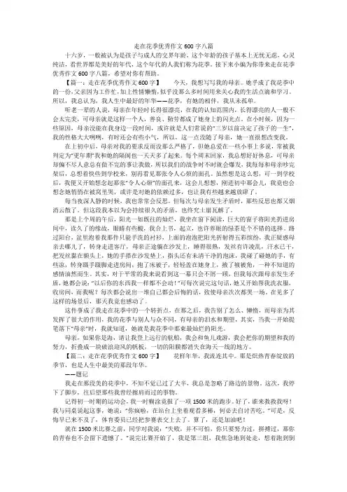 走在花季优秀作文600字八篇