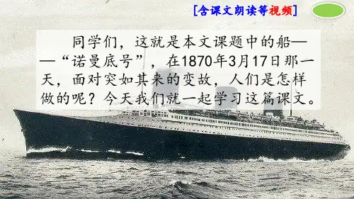 部编人教版四年级语文下册《诺曼底号遇难记》优秀课件(2课时含视频)