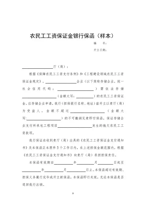 农民工工资保证金银行保函(样本)