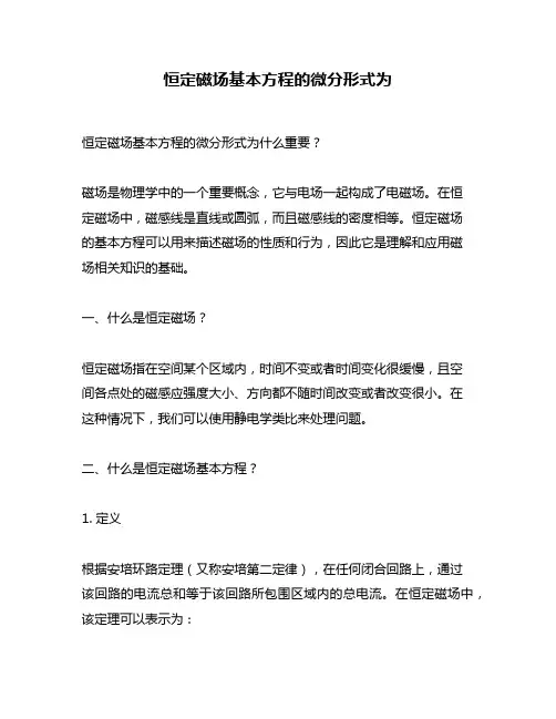 恒定磁场基本方程的微分形式为