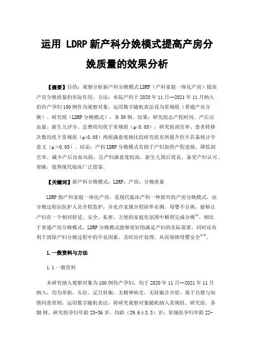 运用LDRP新产科分娩模式提高产房分娩质量的效果分析