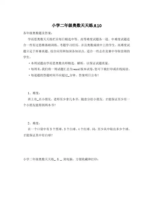 小学二年级奥数天天练.8.10