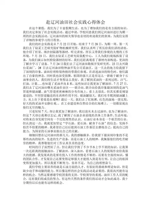 赴辽河油田社会实践心得体会