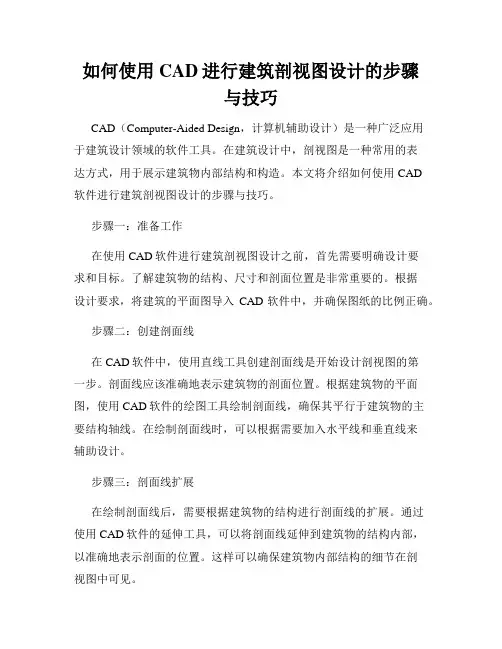 如何使用CAD进行建筑剖视图设计的步骤与技巧