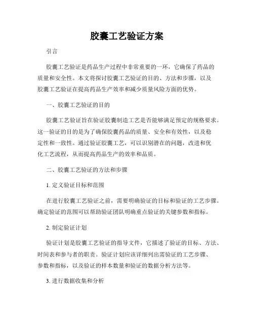 胶囊工艺验证方案