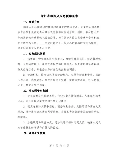 景区森林防火应急预案范本(三篇)