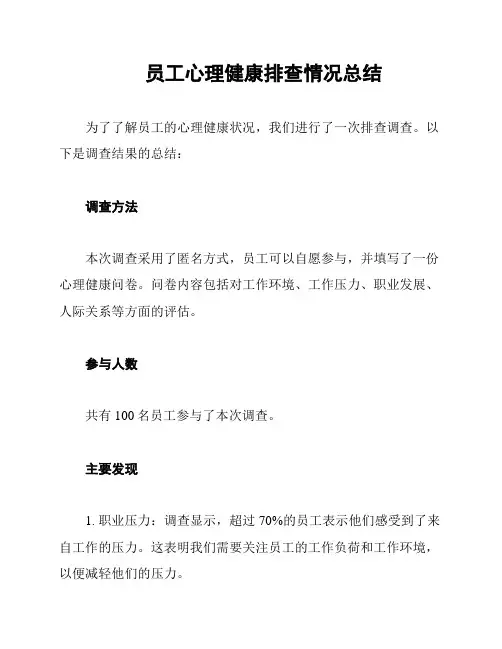 员工心理健康排查情况总结