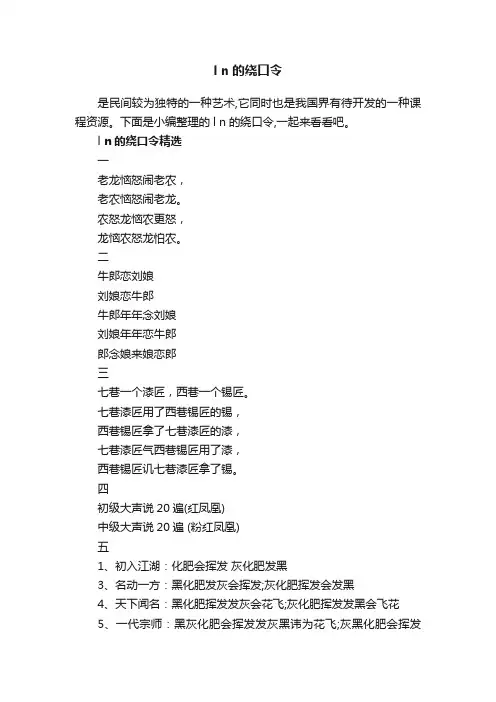 ln的绕口令