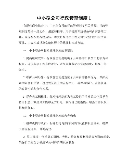 中小型公司行政管理制度1