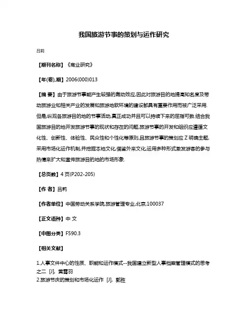 我国旅游节事的策划与运作研究