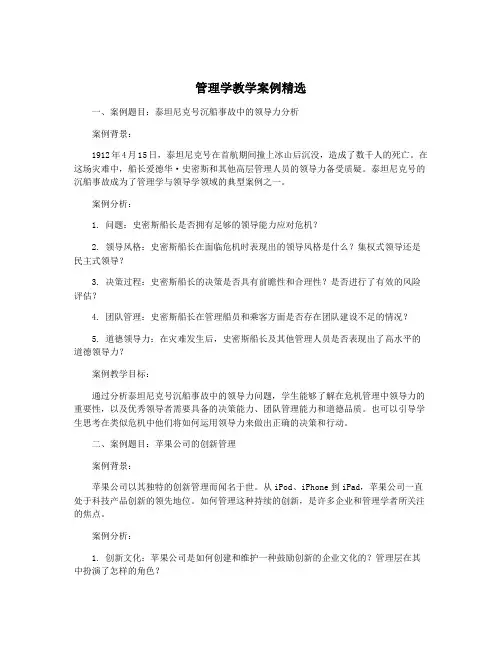 管理学教学案例精选