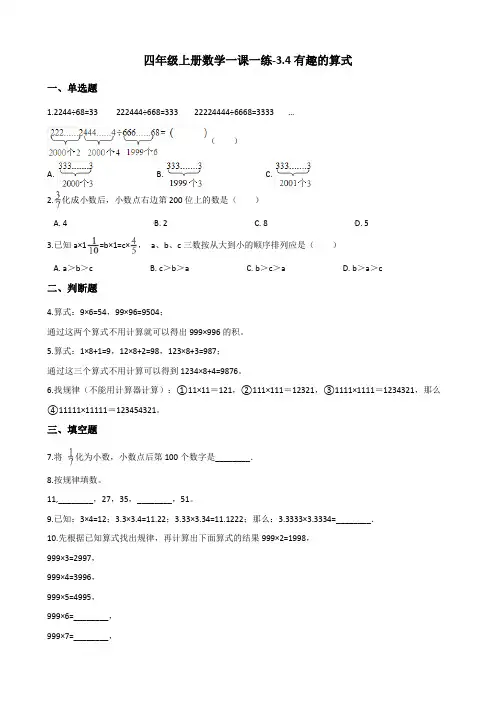 四年级上册数学一课一练-3.4有趣的算式 北师大版(含答案)