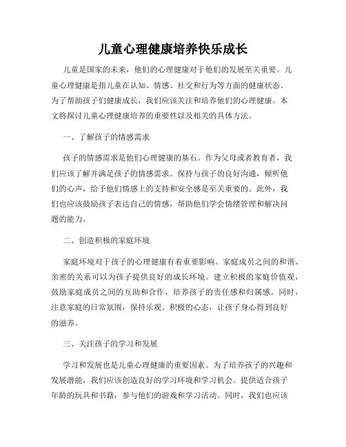 儿童心理健康培养快乐成长