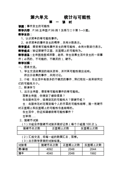 五年级数学上册第六单元统计与可能性教学设计