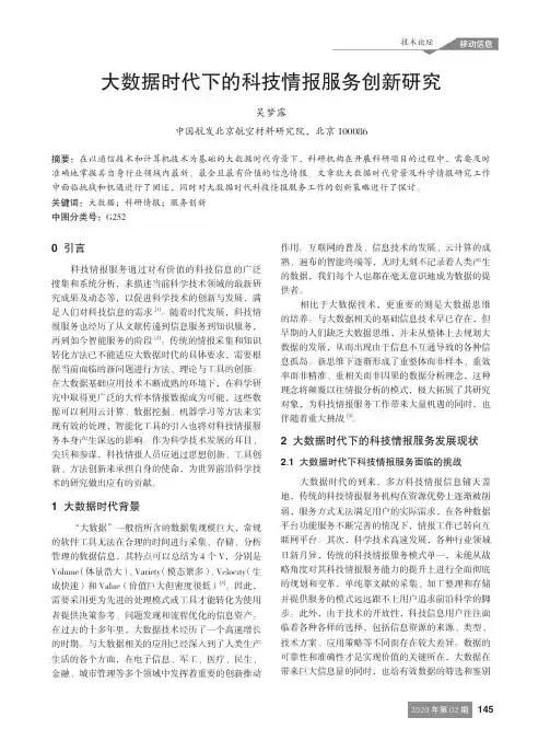 大数据时代下的科技情报服务创新研究