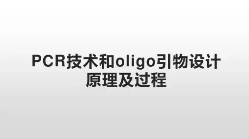 oligo引物设计及PCR反应