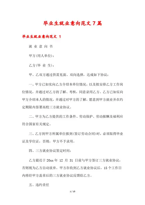 毕业生就业意向范文7篇
