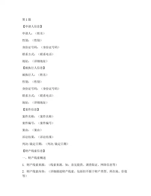 执行财产线索申请书模板(3篇)