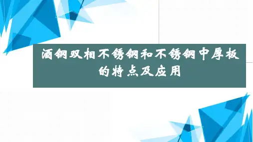 酒钢双相不锈钢和不锈钢中厚板的发展及应用