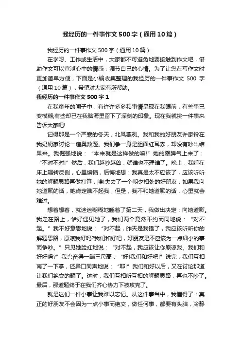 我经历的一件事作文500字（通用10篇）