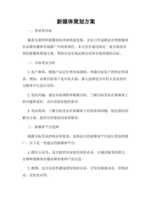 新媒体策划方案