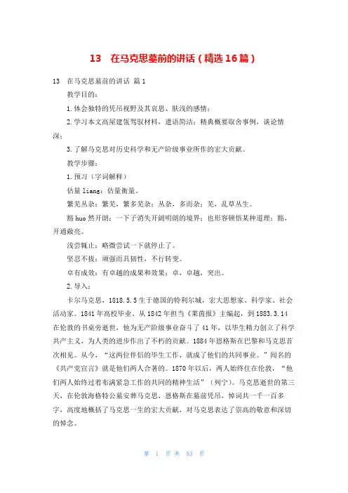 13 在马克思墓前的讲话(精选16篇)