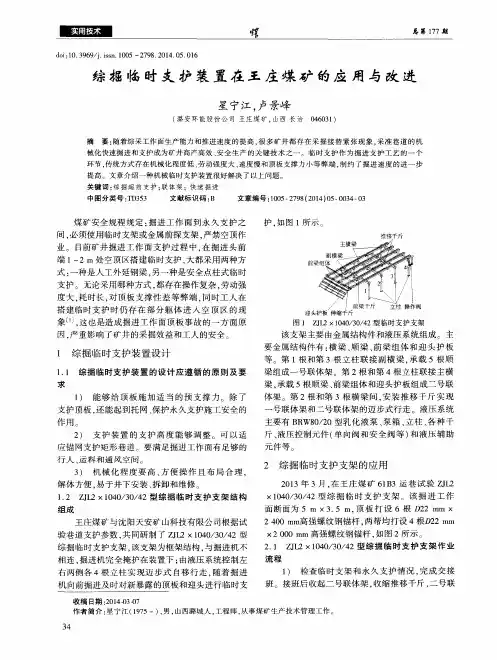 综掘临时支护装置在王庄煤矿的应用与改进