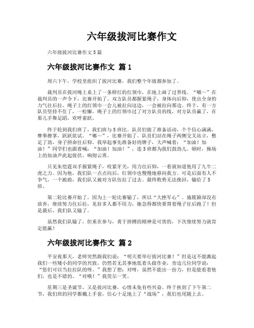 六年级拔河比赛作文