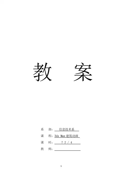 3ds max建筑动画教案