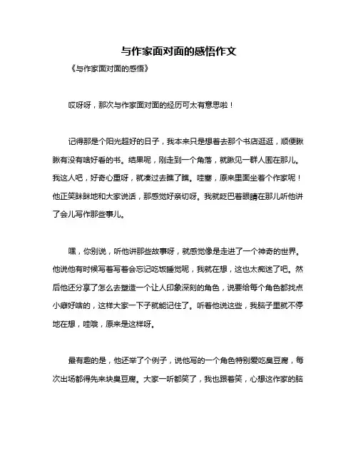 与作家面对面的感悟作文